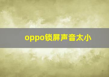 oppo锁屏声音太小