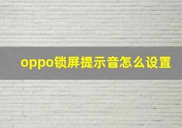 oppo锁屏提示音怎么设置