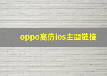 oppo高仿ios主题链接