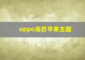 oppo高仿苹果主题