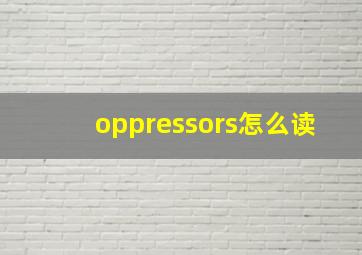 oppressors怎么读