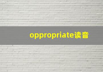 oppropriate读音