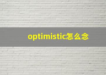 optimistic怎么念