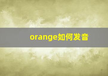 orange如何发音