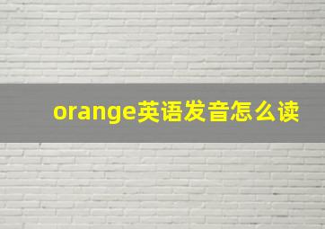 orange英语发音怎么读