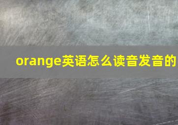 orange英语怎么读音发音的