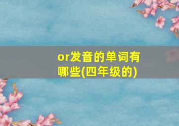 or发音的单词有哪些(四年级的)