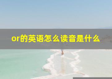 or的英语怎么读音是什么