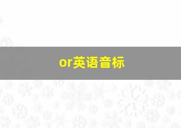 or英语音标