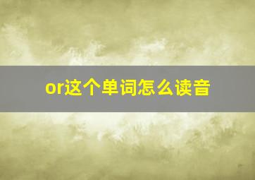 or这个单词怎么读音