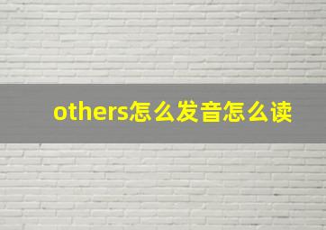 others怎么发音怎么读