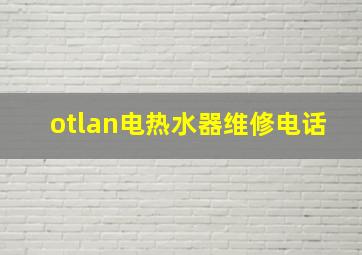 otlan电热水器维修电话