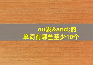 ou发∧的单词有哪些至少10个