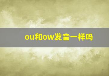 ou和ow发音一样吗