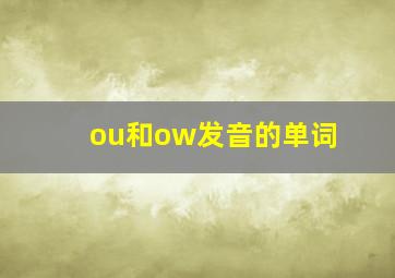 ou和ow发音的单词