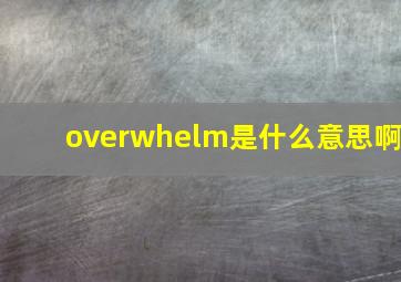 overwhelm是什么意思啊