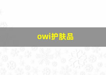 owi护肤品