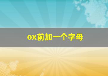 ox前加一个字母