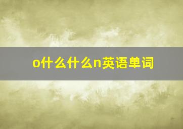 o什么什么n英语单词