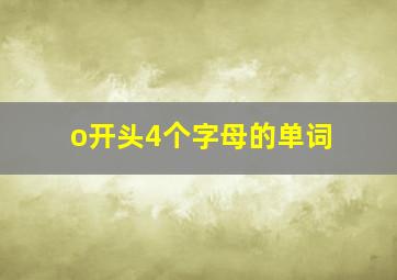 o开头4个字母的单词