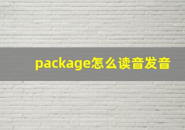 package怎么读音发音