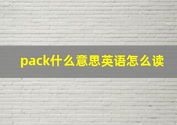 pack什么意思英语怎么读