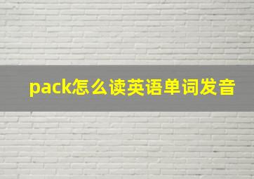 pack怎么读英语单词发音