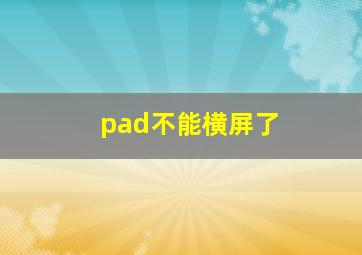 pad不能横屏了