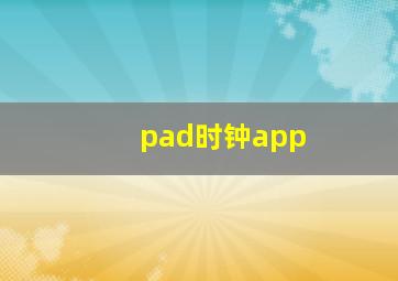 pad时钟app