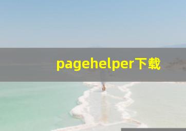 pagehelper下载