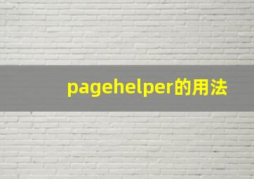 pagehelper的用法