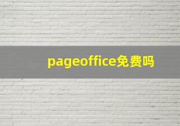 pageoffice免费吗