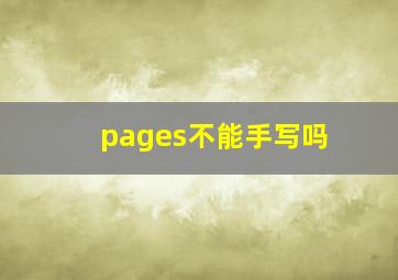 pages不能手写吗