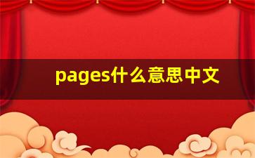 pages什么意思中文