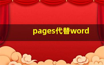 pages代替word