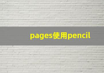 pages使用pencil