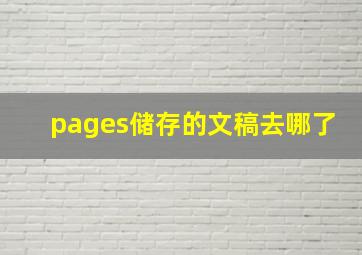 pages储存的文稿去哪了