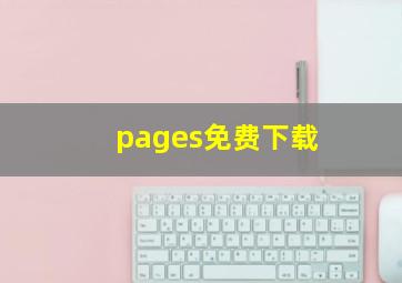 pages免费下载