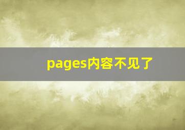 pages内容不见了