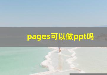 pages可以做ppt吗