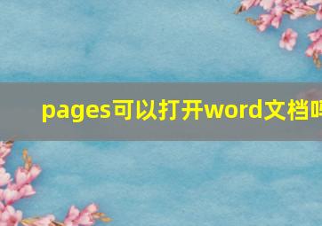 pages可以打开word文档吗