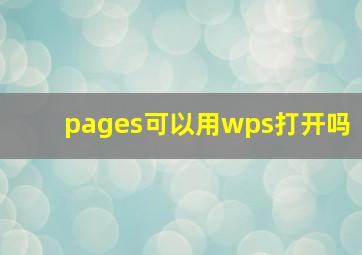 pages可以用wps打开吗