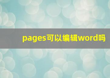 pages可以编辑word吗