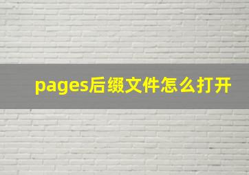 pages后缀文件怎么打开