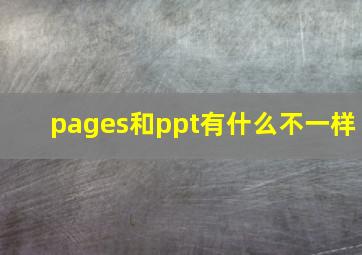 pages和ppt有什么不一样