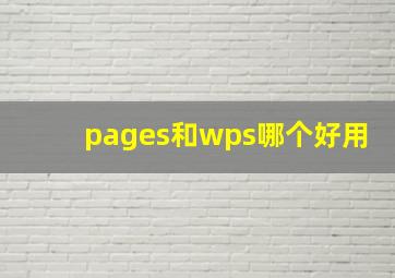 pages和wps哪个好用