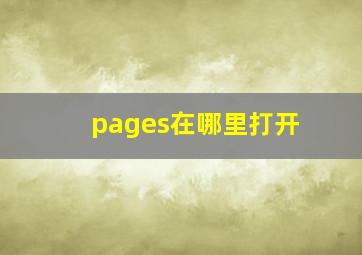 pages在哪里打开