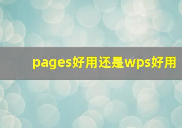 pages好用还是wps好用