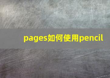 pages如何使用pencil