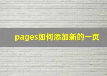 pages如何添加新的一页